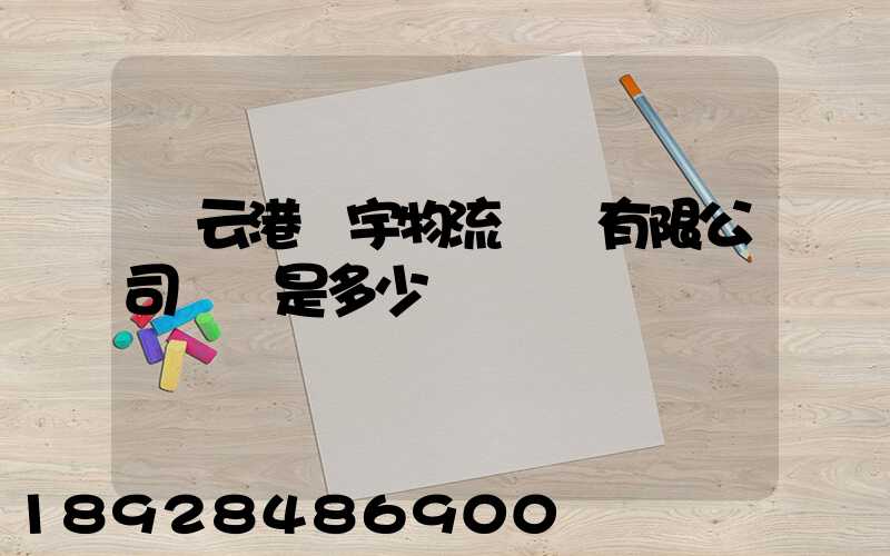 連云港環宇物流運輸有限公司電話是多少