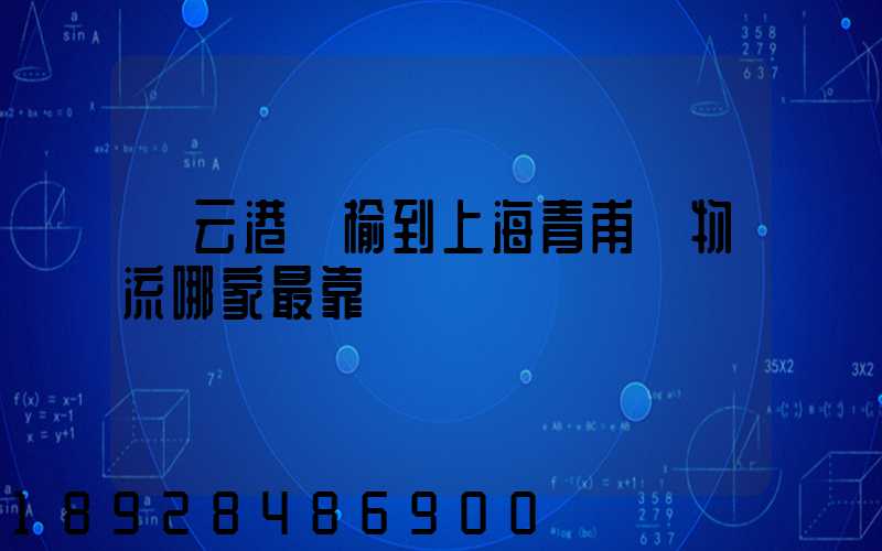 連云港贛榆到上海青甫區物流哪家最靠譜