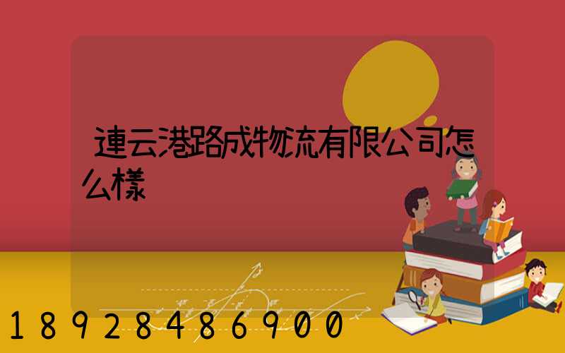 連云港路成物流有限公司怎么樣