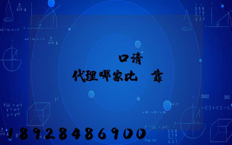 進(jìn)口清關(guān)代理哪家比較靠譜