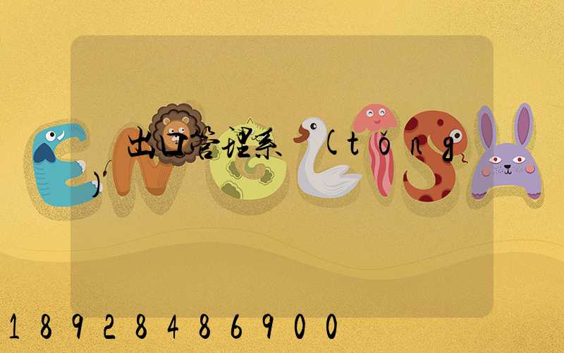 進出口管理系統(tǒng)