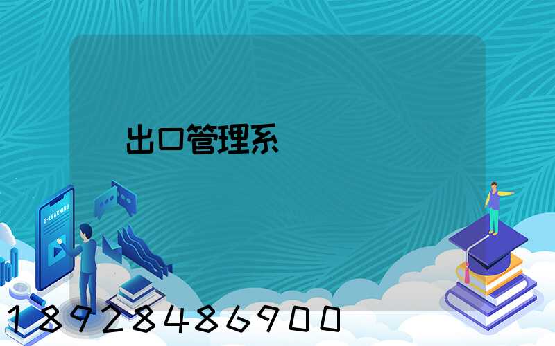 進出口管理系統