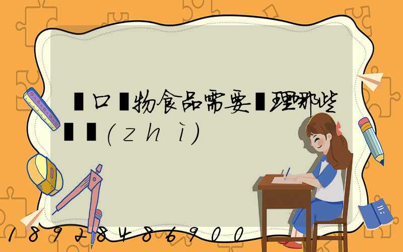 進口寵物食品需要辦理哪些資質(zhì)