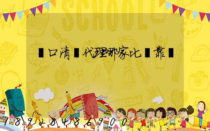 進口清關代理哪家比較靠譜