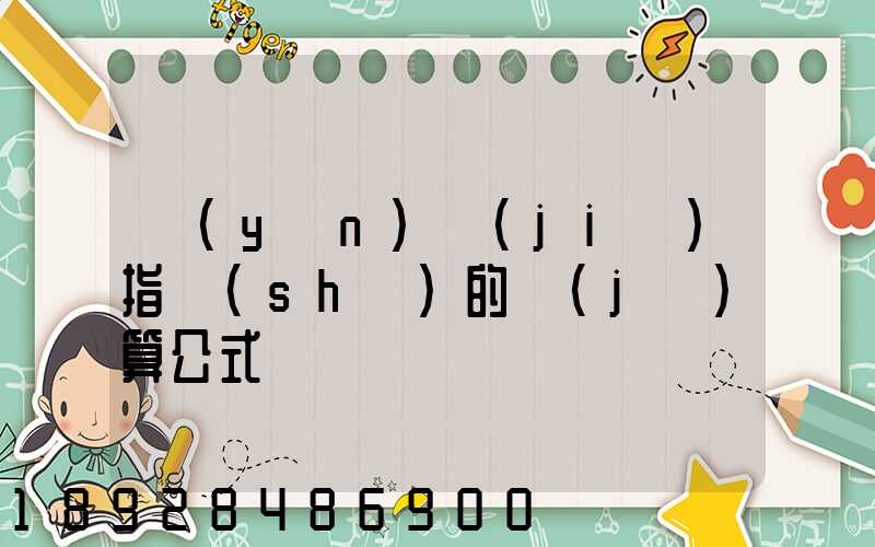 運(yùn)價(jià)指數(shù)的計(jì)算公式