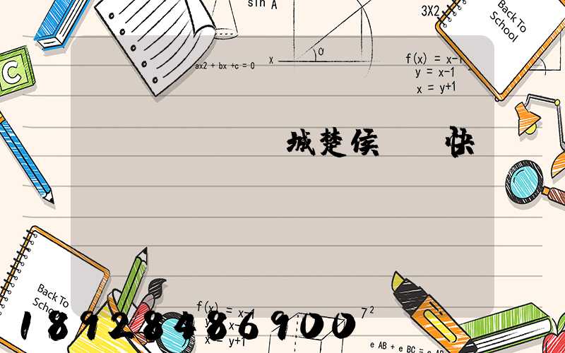 運(yùn)城楚侯順豐快遞電話號(hào)碼