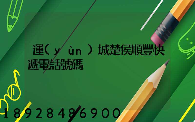 運(yùn)城楚侯順豐快遞電話號碼