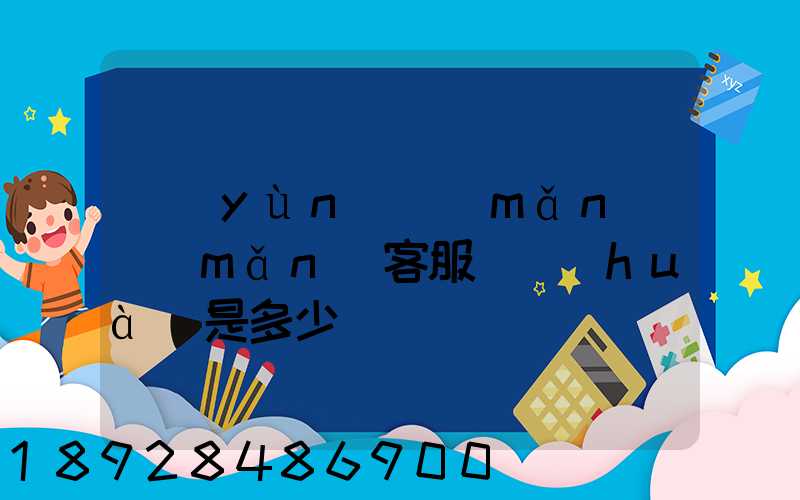 運(yùn)滿(mǎn)滿(mǎn)客服電話(huà)是多少