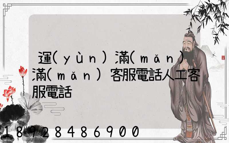 運(yùn)滿(mǎn)滿(mǎn)客服電話人工客服電話