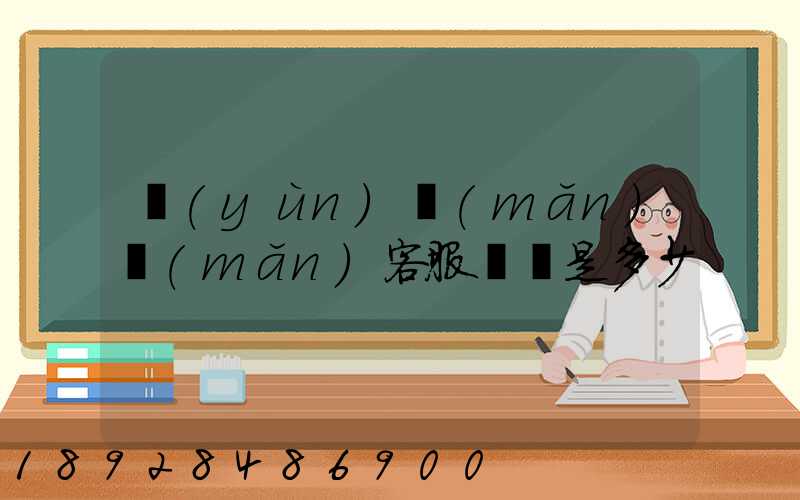 運(yùn)滿(mǎn)滿(mǎn)客服電話是多少