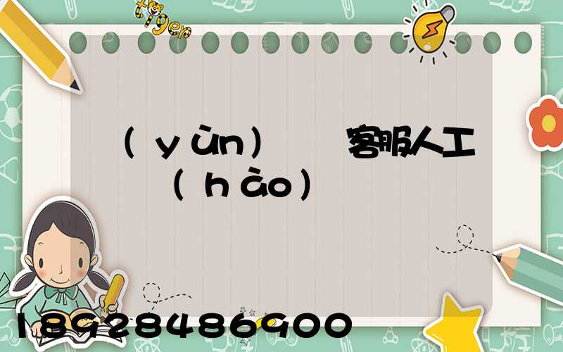 運(yùn)滿滿客服人工電話號(hào)碼