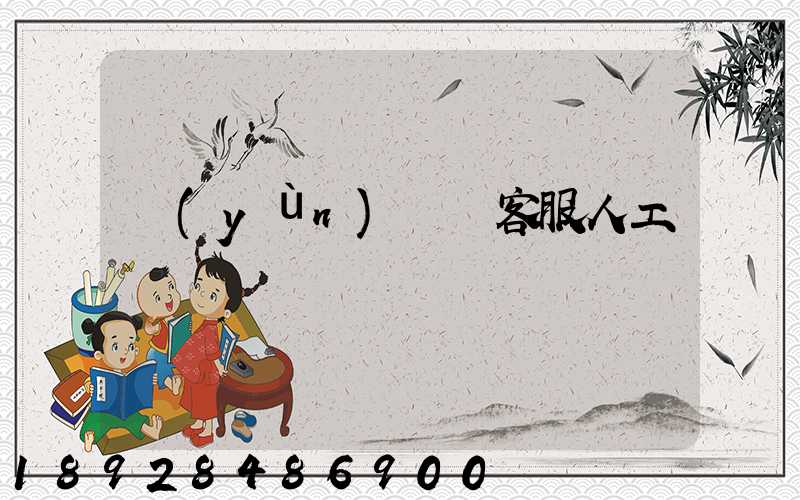 運(yùn)滿滿客服人工電話號碼