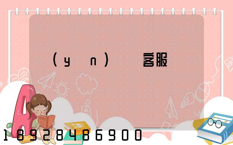 運(yùn)滿滿客服電話