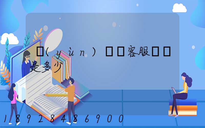運(yùn)滿滿客服電話是多少