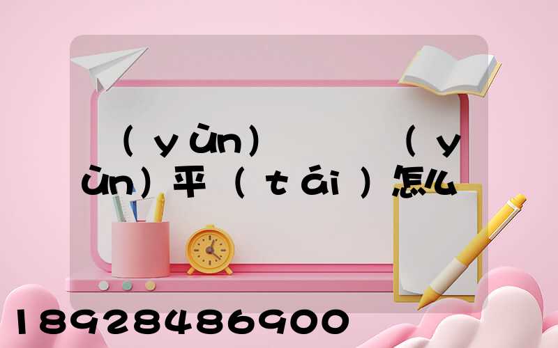 運(yùn)滿滿貨運(yùn)平臺(tái)怎么樣