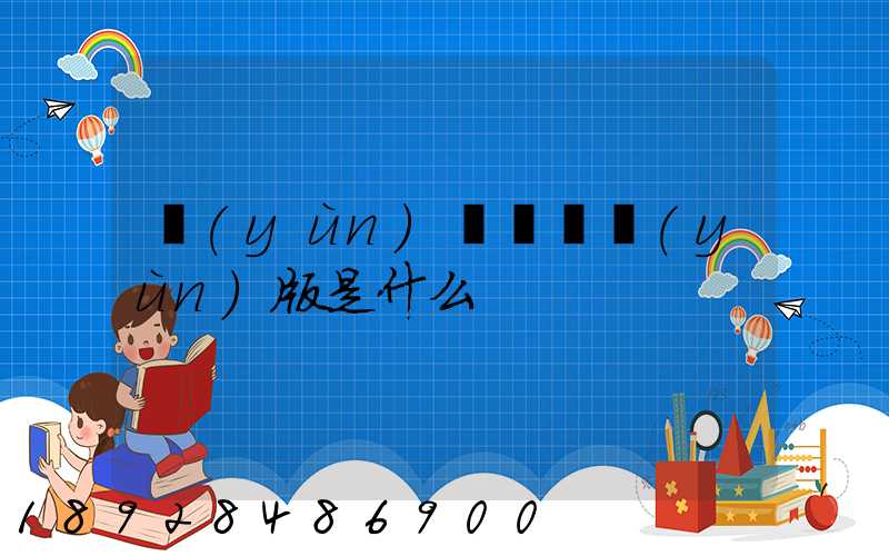 運(yùn)滿滿貨運(yùn)版是什么