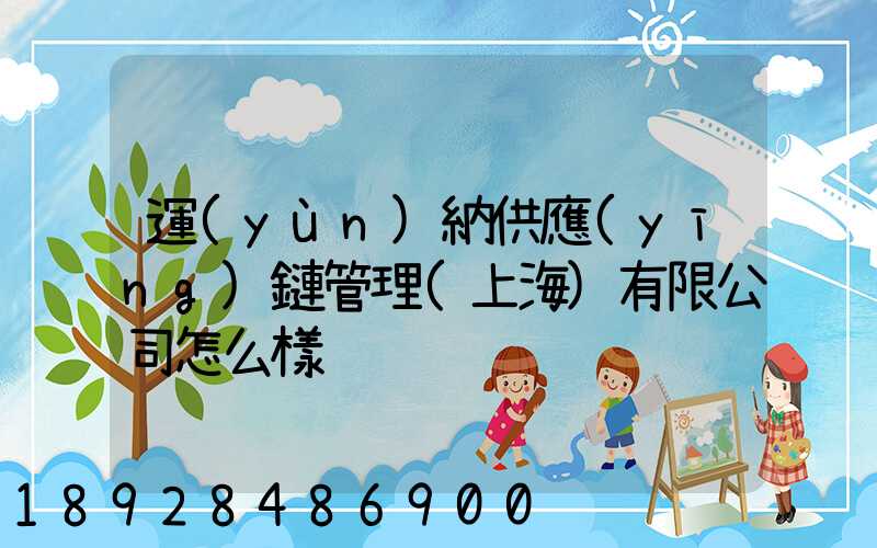 運(yùn)納供應(yīng)鏈管理(上海)有限公司怎么樣