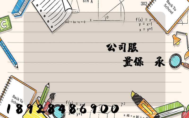 運(yùn)輸公司服務(wù)質(zhì)量保證承諾書