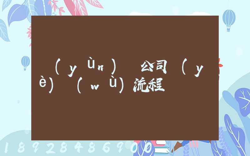 運(yùn)輸公司業(yè)務(wù)流程
