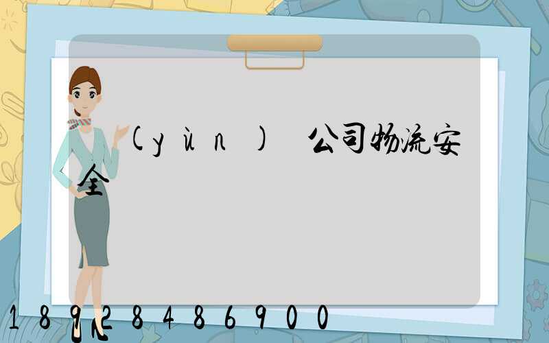 運(yùn)輸公司物流安全嗎