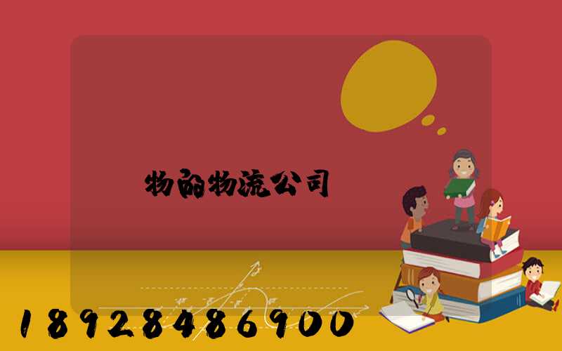 運(yùn)輸動(dòng)物的物流公司