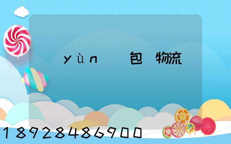 運(yùn)輸包裝物流