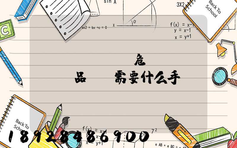 運(yùn)輸危險(xiǎn)品車輛需要什么手續(xù)