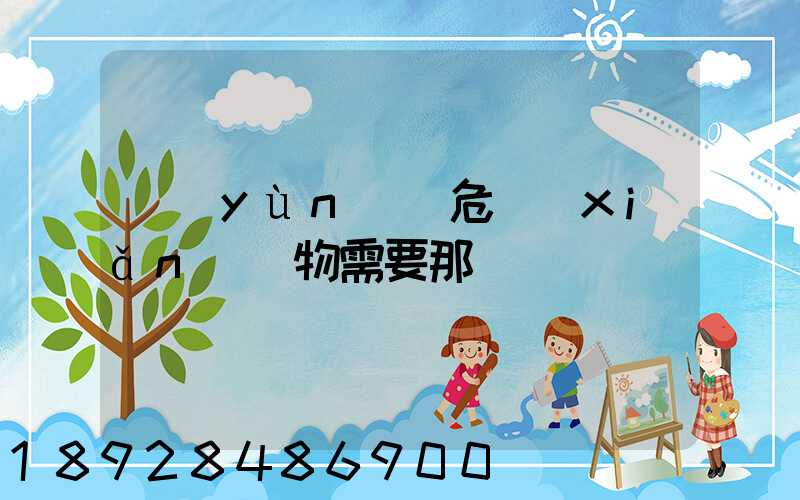 運(yùn)輸危險(xiǎn)廢物需要那類車