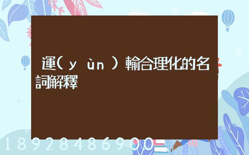 運(yùn)輸合理化的名詞解釋