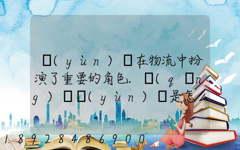 運(yùn)輸在物流中扮演了重要的角色.請(qǐng)問運(yùn)輸是怎么創(chuàng)造商品的時(shí)間效用和空...
