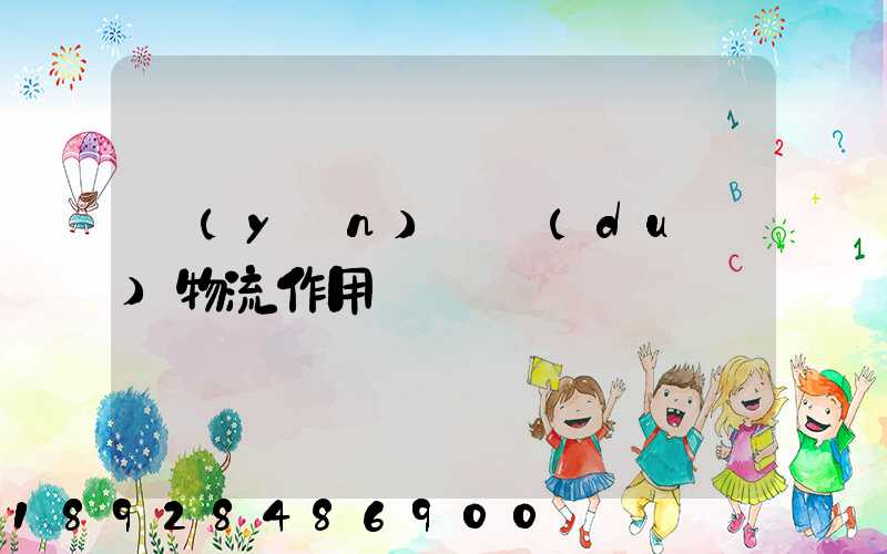 運(yùn)輸對(duì)物流作用