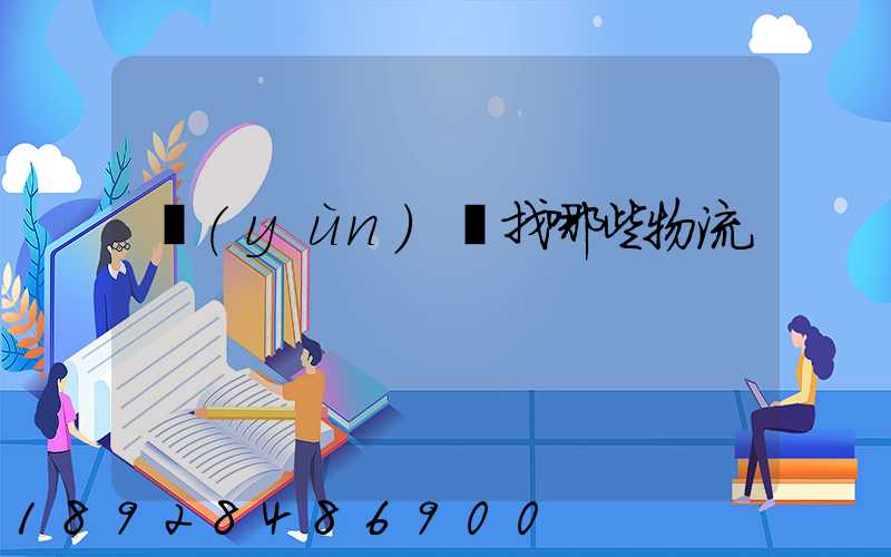 運(yùn)輸找哪些物流