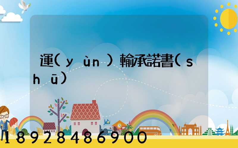 運(yùn)輸承諾書(shū)