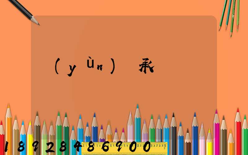 運(yùn)輸承諾書