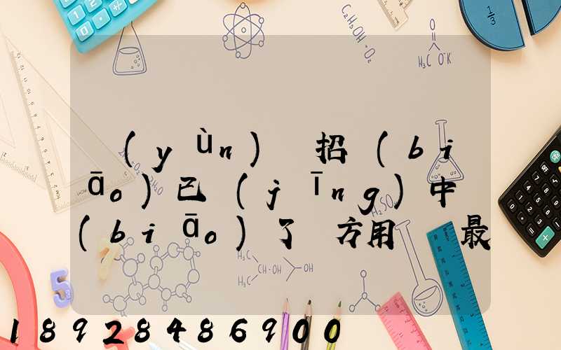 運(yùn)輸招標(biāo)已經(jīng)中標(biāo)了廠方用約談最后兩家降價(jià)最后讓較高的一家中標(biāo)_百度...