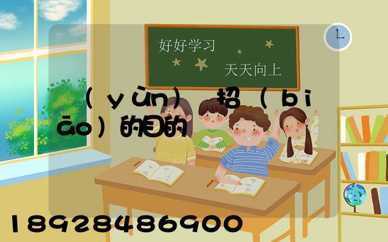 運(yùn)輸招標(biāo)的目的