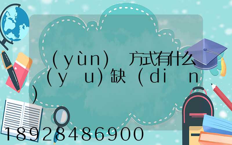 運(yùn)輸方式有什么優(yōu)缺點(diǎn)