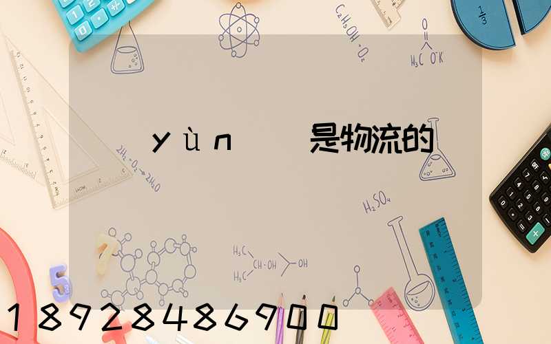 運(yùn)輸是物流的