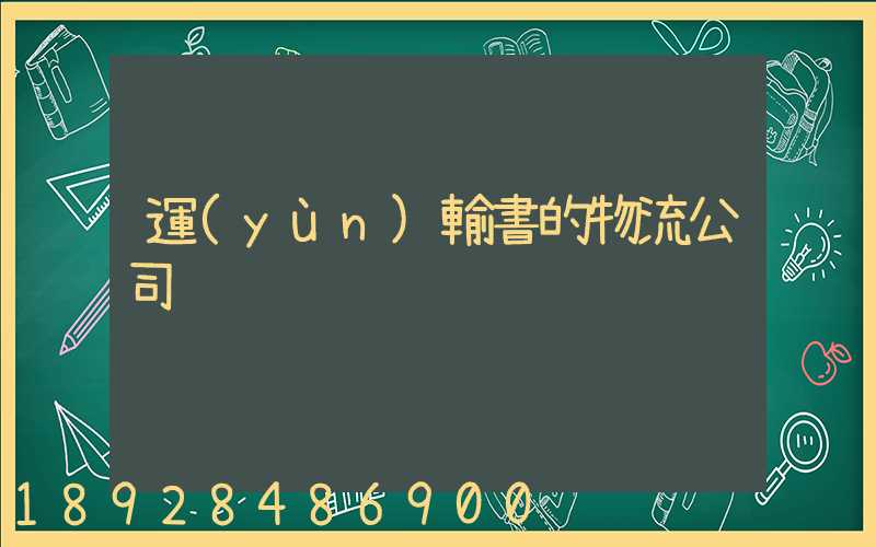 運(yùn)輸書的物流公司