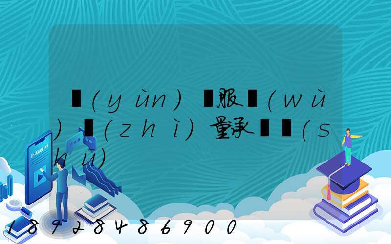 運(yùn)輸服務(wù)質(zhì)量承諾書(shū)