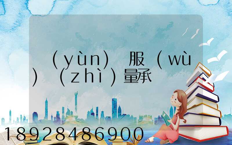 運(yùn)輸服務(wù)質(zhì)量承諾書