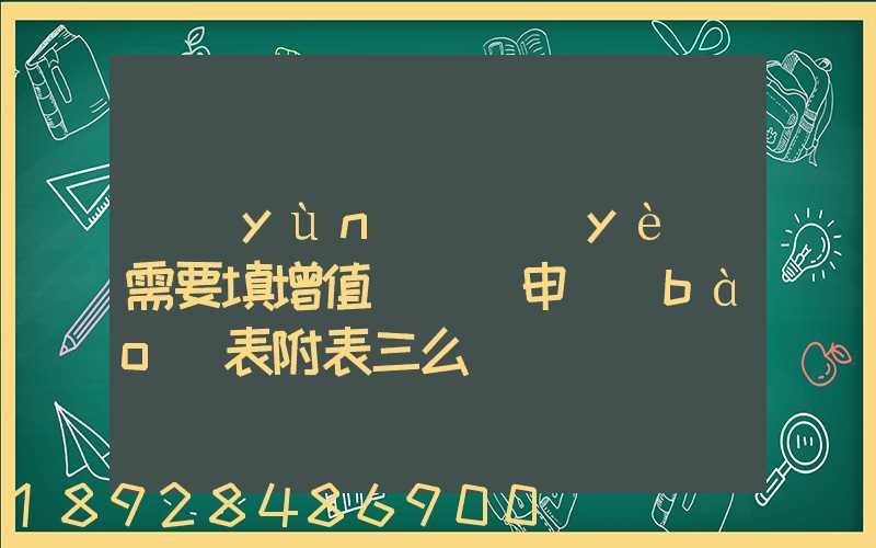 運(yùn)輸業(yè)需要填增值稅納稅申報(bào)表附表三么