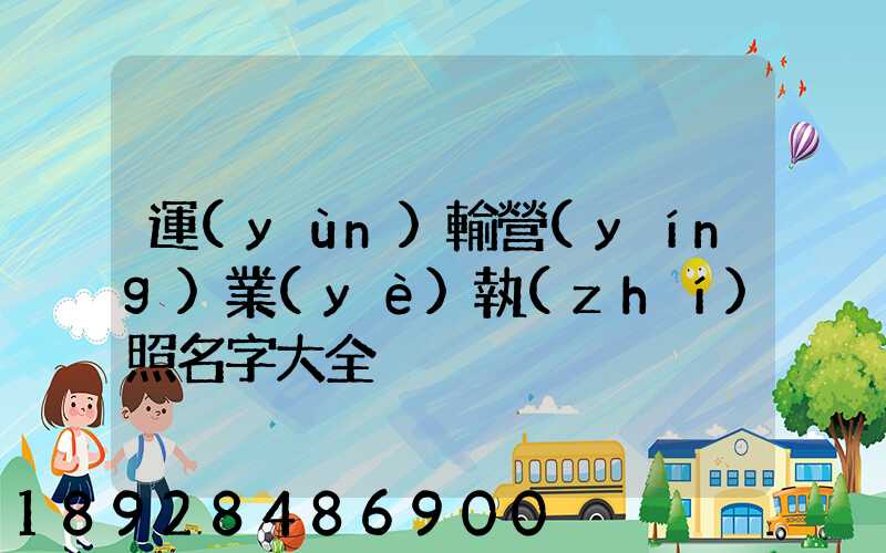 運(yùn)輸營(yíng)業(yè)執(zhí)照名字大全