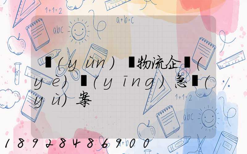 運(yùn)輸物流企業(yè)應(yīng)急預(yù)案