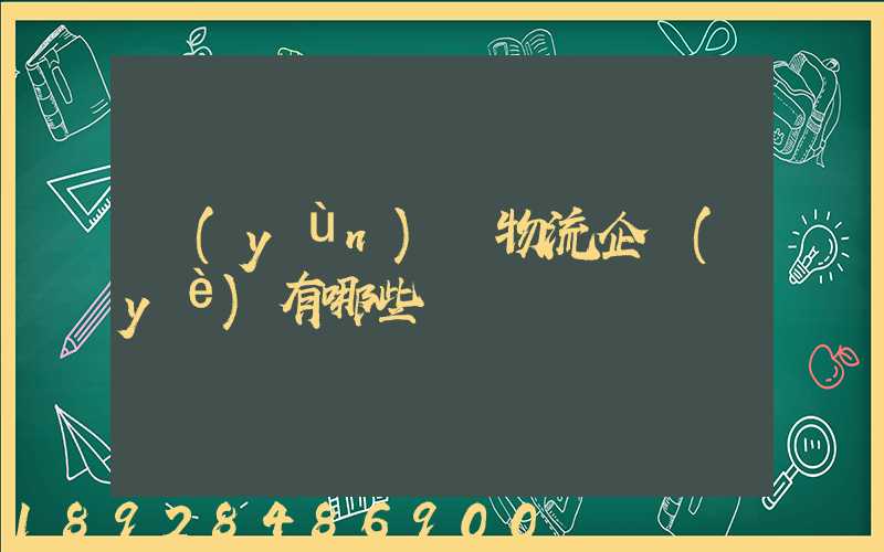 運(yùn)輸物流企業(yè)有哪些