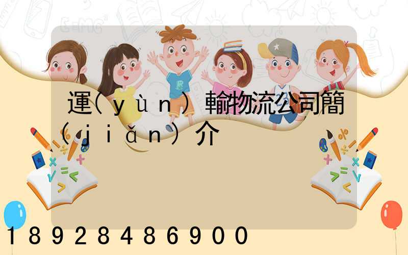 運(yùn)輸物流公司簡(jiǎn)介
