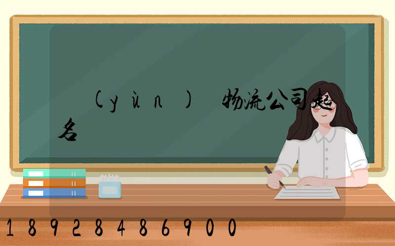 運(yùn)輸物流公司起名
