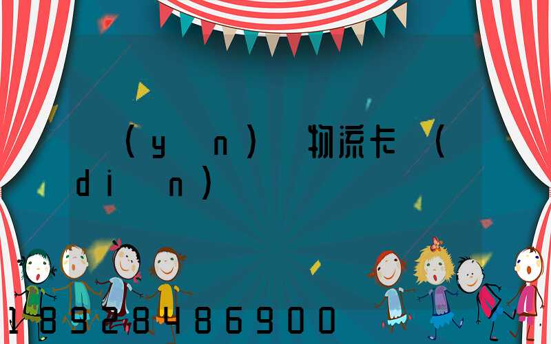 運(yùn)輸物流卡點(diǎn)
