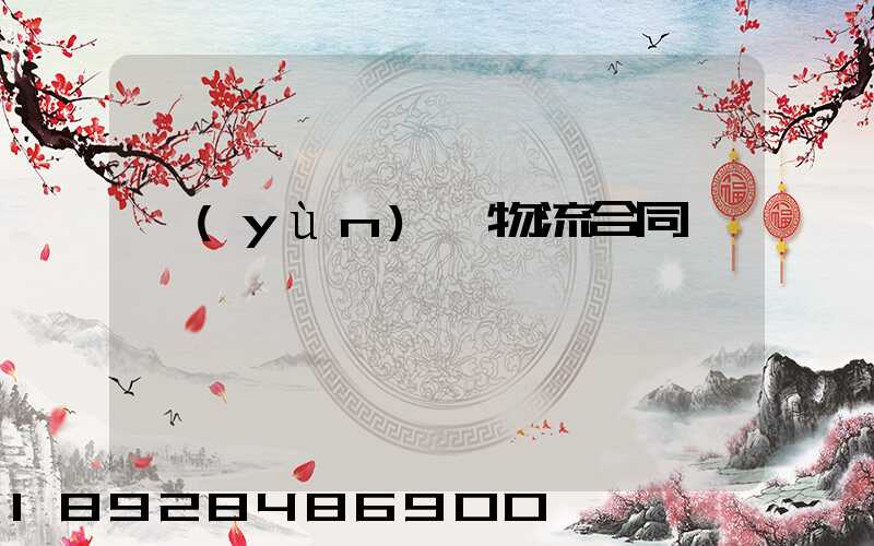 運(yùn)輸物流合同