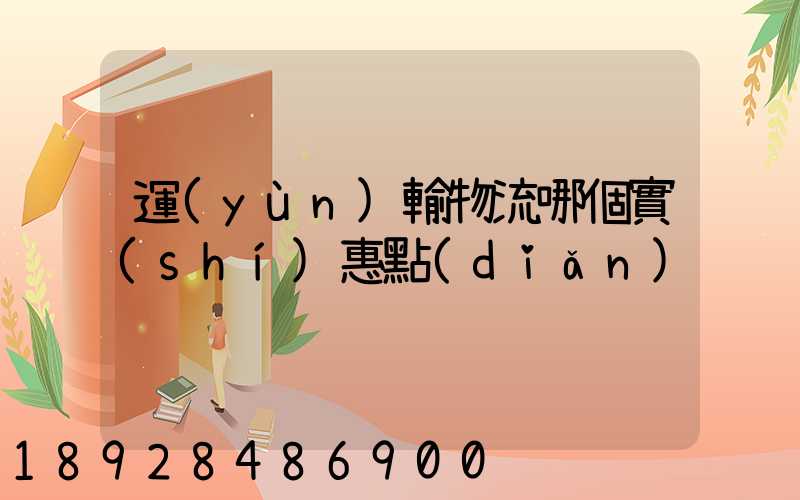 運(yùn)輸物流哪個實(shí)惠點(diǎn)